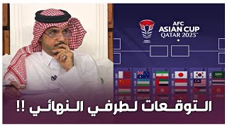 توقعات محللين برنامج المجلس لطرفين نهائي كأس آسيا  AFC CUP QATAR 2023 [upl. by Brien619]