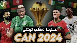 بودكاست الخاتر 101 الكان 2024  حظوظ المنتخب المغربي┃قادرين نديو الكاس؟ من أبرز المنافسين؟ [upl. by Kimberly565]