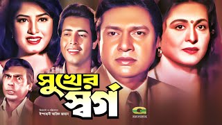 Shukher Shorgo  সুখের স্বর্গ  Full Bangla Movie  Omar Sani  Mousumi  Alamgir  Shabana  Movie [upl. by Ario]