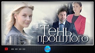 Тень Прошлого 2020 Мелодрама Все серии Full HD [upl. by Anirtek]