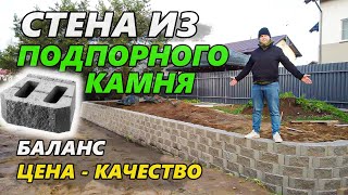 Лучший способ сделать подпорную стенку на участке Стена из блоков подпорного камня [upl. by Yeliah]