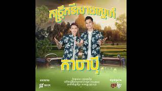 ក្មេងខ្មែរ  តាចាបុី Official Audio  តន្ត្រីកវីសាងស្នេហ៍ [upl. by Ecirtnahc]