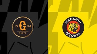 読売ジャイアンツ対阪神タイガースプロ野球2024 Yomiuri Giants vs Hanshin Tigers Professional Baseball 2024 [upl. by Nodnorb]