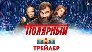 Полярный сериал трейлер [upl. by Barb690]