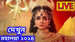 ডি ডি বাংলা অরিজিনাল মহালয়া 2 October Mahalaya 2024 Mahalaya full episode 2023 [upl. by Cissiee]