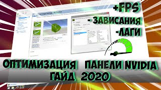 Все в шоке от этих настроек панели управления Nvidia актуально на 2020 год [upl. by Leuams695]