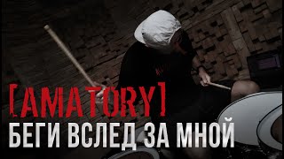 AMATORY  Беги вслед за мной DRUM PLAYTHROUGH [upl. by Dorr198]