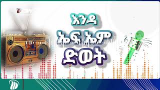 DW Radio ተዘክሮ ገድልን በዓልን [upl. by Klimesh]