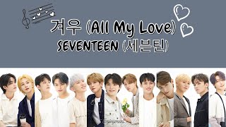 SEVENTEEN 세븐틴  겨우 All My Love Lyrics  가사 [upl. by Dibb]