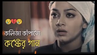 গানটি শুনলে চোখের পানি ধরে রাখতে পারবেন না 😭খুব বেশি কষ্টের গান😭Bangla sad Songitssojib [upl. by Randal]