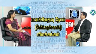 மனச்சிதைவு நோய் Schizophrenia விளக்கங்கள்  Psychiatrist Prathap [upl. by Iarahs]