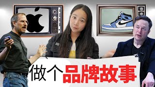 3分钟搞定品牌故事！像苹果和耐克一样打造品牌传奇 [upl. by Cyprio]