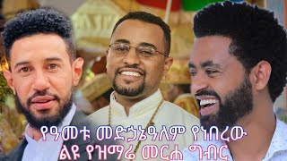 እጅግ አስገራሚ የመድኃኔዓለም ዓመታዊ በዓል ዝማሬ መርሐ ግብር  አርቲስቶቻችን ለእመቤታችን ያላቸውን ፍቅር ተመልከቱ ከዘማሪ ዲያቆን ፍሬዘር ጋር [upl. by Dela277]