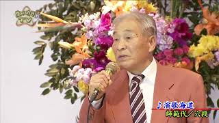 石原義明 『演歌海道』 生×カラ！TV 2024年3月10日放送 [upl. by Garek]