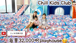 🌸跟住米悠周圍玩🌸全城最大，佔地32000呎既全新海景playhouse🥳Chill Kids Club🤹🏻‍♀️ [upl. by Artenak]