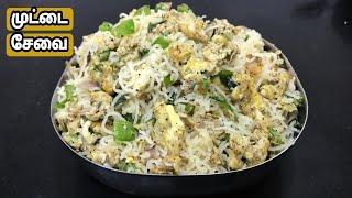 சுவையான முட்டை சேவை இப்படி செய்து பாருங்கள் Egg Idiyappam in Tamil [upl. by Vere]