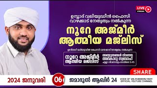 അത്ഭുതങ്ങൾ നിറഞ്ഞ അദ്കാറു സ്വബാഹ്  NOORE AJMER 1032  VALIYUDHEEN FAIZY VAZHAKKAD  06  01  2024 [upl. by Flossy]