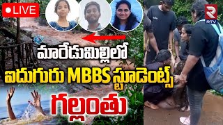 ఐదుగురు MBBS స్టూడెంట్స్‌ గల్లంతు 🔴LIVE  Five MBBS Students Missing In Maredumilli  RTV [upl. by Boucher]