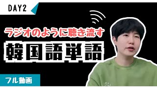 あなたが日本語で話せるなら、100日で韓国語をネイティブのように話せます！【ミング単語2】 [upl. by Esnahc]