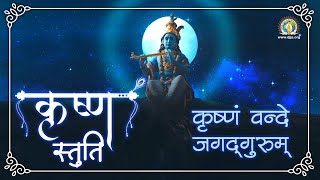 Krishna Stuti  Krishnam Vande Jagad Gurum  श्रीकृष्ण स्तुति  DJJS Bhajan [upl. by Gran]