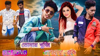 Tomai Khuji Tomai Bhabi  EID SONG । তোমায় খুজি তোমায় ভাবি।  Rap Song Bangla Rap Song 2021 [upl. by Eitsym478]