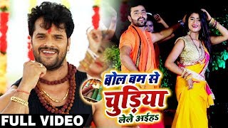 HD VIDEO  Khesari Lal Yadav और Dimpal Singh  बोलबम से चुड़िया लेले अईहs  Bhojpuri Bolbam Song New [upl. by Kessiah]