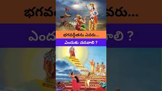 భగవద్గీతను ఎవరు ఎందుకు చదవాలి   Who should read Bhagavad Gita Why  telugushorts lifelessons [upl. by Penhall550]