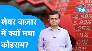 Stock Market Share Bazaar में क्यों मचा कोहरामBIZ Tak [upl. by Lyda]