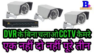 DVR के बिना चलाओ CCTV कैमरे एक नहीं दो नहीं पूरे तीनHow to connect cctv Camera without DVR [upl. by Haimehen]