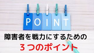 障害者を戦力として活躍しキャリアップさせるために押さえておくべき3つのポイント [upl. by Air]