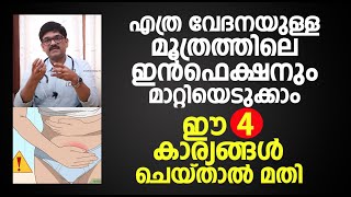 Urinary Tract Infections  Malayalam Health Tips  DrShimji  മൂത്രത്തിൽ പഴുപ്പ് മാറാൻ [upl. by Lashonde]