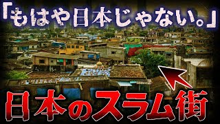 【絶対近づくな】本当に怖い、、、日本に存在する”ありえないスラム街”10選 【ゆっくり解説】 [upl. by Airotel]