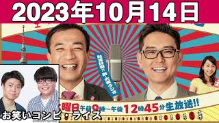 ナイツのちゃきちゃき大放送 2 ゲスト お笑いコンビ・ライス 2023年10月14日 [upl. by Norraf]