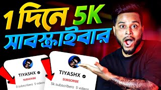 🔴 2 মিনিটে 5K সাবস্ক্রাইবার 😍 How To Increase Subscribers On Youtube ChannelSubscribe kaise badhaye [upl. by Nannoc]