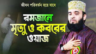 রমজানে মৃত্যু ও কবরের ওয়াজ শুনে চোখে পানি এসে যায়  মিজানুর রহমান আজহারী Mizanur Rahman Azhari Waz [upl. by Wendye]