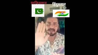 Pakistani vs Hindustani shortvideo 🔥🔥 YouTube per shortsviral [upl. by Sivia534]