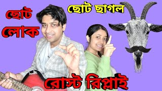 ছোটলোক ছোট ছাগল আমাদের নিয়ে রোস্ট করেছে তার রিপ্লাই দিলাম AmarVlogs1 [upl. by Animehliw]