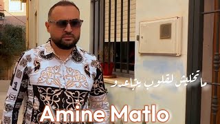 Amine Matlo  Ma tkhaliche Legloub Yetba3dou Clip 2024 امين ماطلو  متخليش لقلوب يتباعدو [upl. by Jud700]