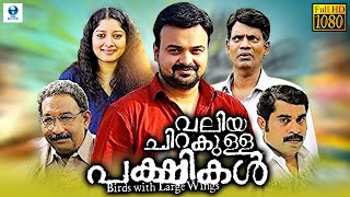 വലിയ ചിറകുള്ള പക്ഷികൾ  Birds with Large Wings Malayalam Full Movie  Kunchako Boban Anumol [upl. by Neenahs]