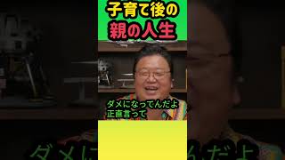 【親の人生】子育て後の親へしてあげれることって何だろう 岡田斗司夫 切り抜き shorts [upl. by Hump636]