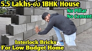 55Lakhsல் 1BHK வீடு கட்டலாம்Low Budget HouseCost Saving Brickகுறைந்த செலவில் தரமான வீடு [upl. by Nell]