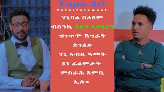 TOPO ERI ENTERTAINMENT Interview with Eritrean Artist Hanibal Beletsom HANI [upl. by Ggerk691]