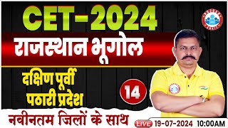 Rajasthan CET 2024  दक्षिण पूर्वी पठारी प्रदेश  Geography For RSMSSB CET 2024 By Deendayal Sir [upl. by Avle656]