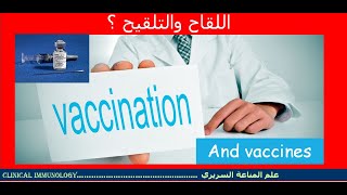 Lecture 2 Vaccination and Vaccines Types [upl. by Ordnassela]