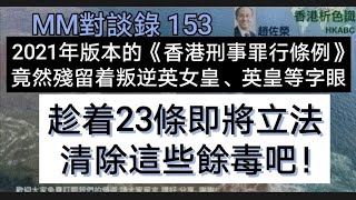 香港回歸第27個年頭，香港法例絕對不應該殘留下來這些字眼的！由此可見盡快成立一個《獨立的司法委員會》是必須的！2024年3月19日 [upl. by Drusus]