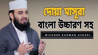 Dua masura bangla  দোয়ায়ে মাসুরা  দোয়া মাসুরা বাংলা উচ্চারণ সহ  Dua Masura  Worship Of Allah [upl. by Berri]