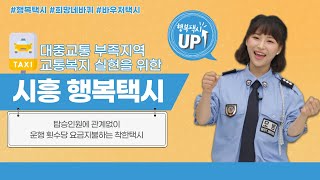 시흥은 정책ez 😱뭐어 🚕택시비가 🚌버스요금 밖에 안 한다고💸 [upl. by Cower]