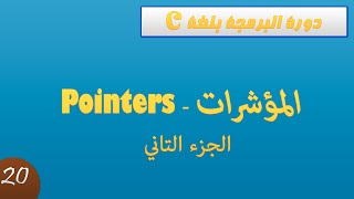 دورة البرمجة بلغة C  المؤشرات  Pointers  الجزء التاني [upl. by Onirefez]