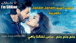 كلمات اغنية شاروخان وكاجول janam janam بالعربية Janam Janam Lyrics [upl. by Nnylahs6]