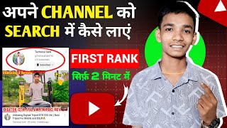 🔥Channel Ko Search Me kaise Laye  how to rank channel on top [upl. by Miharbi]